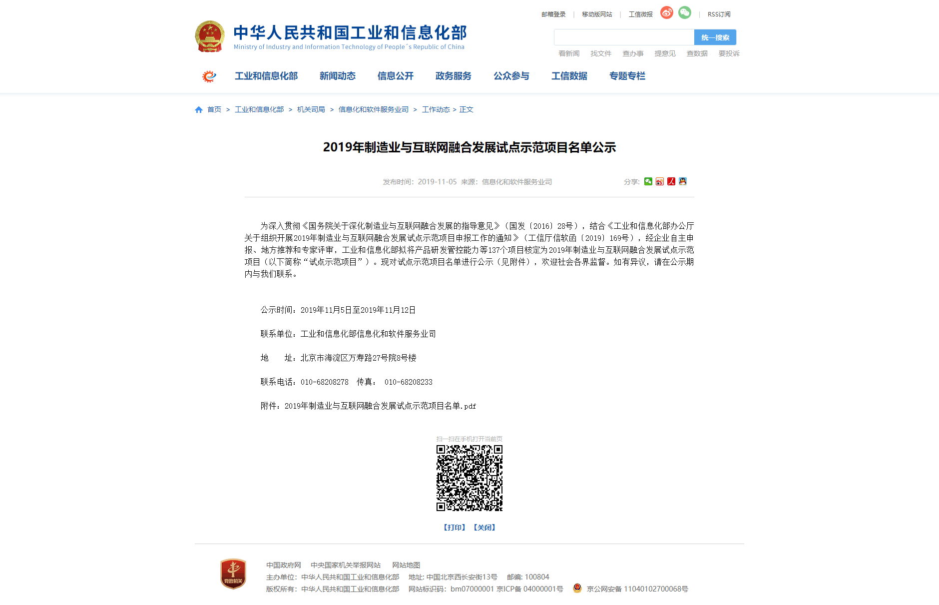 2019年制造业与互联网融合发展试点示范项目名单公示.png